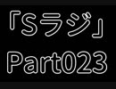 Sラジ 【ラジオ】 Part023