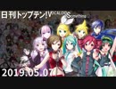 日刊トップテン！VOCALOID＆something【日刊ぼかさん2019.05.07】