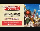 【AnimeJapan2019】「荒野のコトブキ飛行隊」スペシャルステージ 生中継 ※有アーカイブ