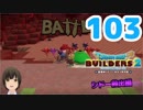 はじめてのドラクエ、はじめてのバーチャル実況。#103【ドラゴンクエストビルダーズ２／DQB２／Vtuber】
