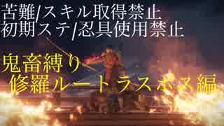 【SEKIRO】解説プレイ【苦難、初期ステ、忍具使用禁止、スキル取得禁止】〜修羅ルートラスボス編〜 柔剣 エマ＆葦名一心