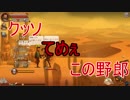 【荒廃】一期一会の狼がマジで強かった Home Behind part 3【実況】
