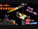 □■スーパーマリオＲＰＧを懐かしみながら実況プレイ part35【姉弟＋ａ実況】