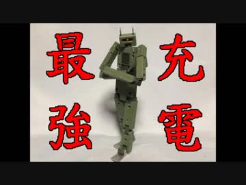 充電くんギャラリー 「充電王誕生！」 ゆっくりプラモ動画特別編