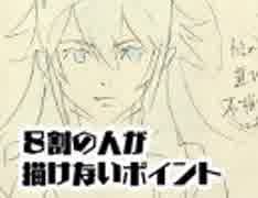 ８割の人が描けないポイント