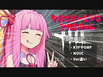 【DBD】サバイバーもやるアカネちゃん【VOICEROID実況】