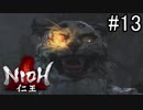 【実況】やがて僕らは仁王になる part13