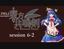 【卓遊戯】　東方共鳴剣　セッション6-2　【SW2.5】