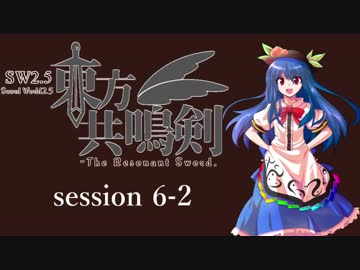 【卓遊戯】　東方共鳴剣　セッション6-2　【SW2.5】