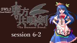 【卓遊戯】　東方共鳴剣　セッション6-2　【SW2.5】