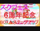 【スクフェス】６周年記念限定BOX＆ステップアップガチャ（１年生）引いてみた！