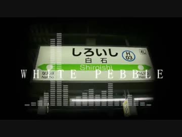 WHITE PEBBLE【白石駅】
