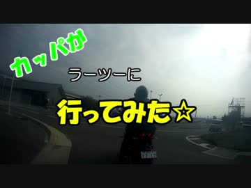 カッパがラーツーに行ってみた