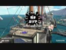 【Splatoon2】SIGEちゃんのウデマエX奮闘記Part94