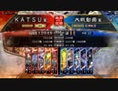 ＫＡＴＳＵの三国志大戦　第８７回