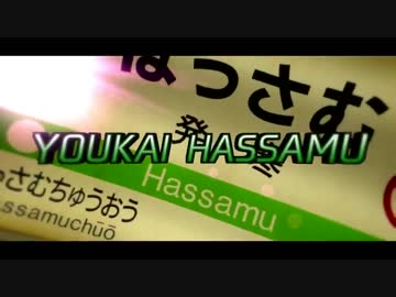 YOUKAI HASSAMU【発寒駅】