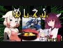 【ACFF】めしえふ！【VOICEROID実況】