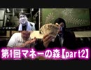【よっさん】第1回マネーの森 志願者くぼた学【Part2】