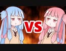 茜ちゃんVS葵ちゃん