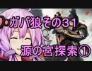 【隻狼】ガバ狼初見・脳筋・初期体力縛りプレイ　その３１　源の宮探索①【結月ゆかり】