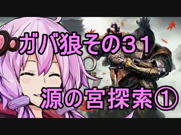 【隻狼】ガバ狼初見・脳筋・初期体力縛りプレイ　その３１　源の宮探索①【結月ゆかり】