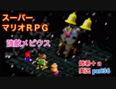 □■スーパーマリオＲＰＧを懐かしみながら実況プレイ part36【姉弟＋ａ実況】