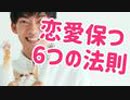 男女関係を保つ6つのルール〜恋人・夫婦必見の心理学