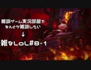 【実況プレイ】雑なLoL Teemo【LoL】【雑】#8-1