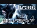 【毎日投稿】#14 陰キャVSゾンビ【DAYS GONE】