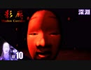 【影廊 Shadow Corridor】びびりすぎて敵にボコボコにされ拗ねて飴舐め始める人の実況【その10】