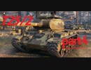 【WOT】戦車のために砲は鳴るpart4【T25/2】