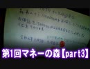 【よっさん】第1回マネーの森 志願者くぼた学【Part3】