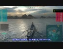 【WoWS】不定期おふね日記 Part 002【ゆっくり実況】
