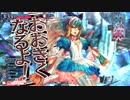 のんびりと上を目指して頑張る。その56(アリス・占星遊戯祭)