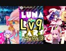 【SDVX】ボルテ5昇格曲を駄弁りながら順にやっていく Lv9編 その3【銀枠剛力羅VOICEROID実況】