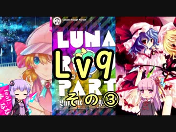 【SDVX】ボルテ5昇格曲を駄弁りながら順にやっていく Lv9編 その3【銀枠剛力羅VOICEROID実況】