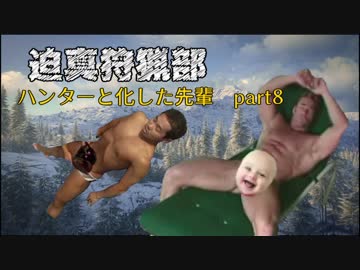 迫真狩猟部！ ハンターと化した先輩 part8