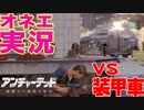 オネエ口調でゲーム実況！装甲車と対決！逃げ切れ俺！！[アンチャーテッド４海賊王と最後の秘宝]