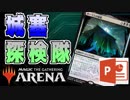【MTGアリーナ】 「城塞探検隊」を、パワポを使って解説する !!