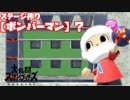 【スマブラSP】ボンバーマン？ステージを作ってみた！【ステージ作り】