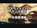 [MTGアリーナ]マキちゃんと行く デッキ探訪 非探検増殖