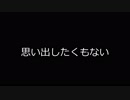 【GUMI NATIVE V4】思い出したくもない【オリジナル】