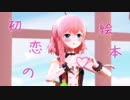 【MMD】初恋の絵本【天羽よつは】