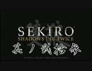 [ボイロ&CeVIO]SEKIROをのんびり初見攻略 Part23