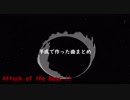 【DTM】平成で作った曲まとめ【未完成含む】