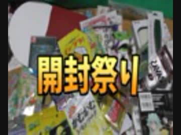 ニコニコ超会議で頂いた差し入れを開封する