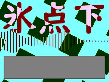 氷点下