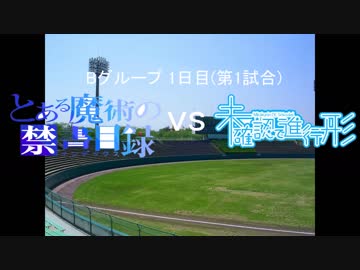 【パワプロドリームカップⅢ】とある魔術の禁書目録＆とある科学vs未確認で進行形【7戦目】part1