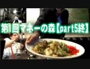 【よっさん】第1回マネーの森 志願者くぼた学gdgd雑談【Part5終】