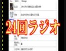 第24回　†聖愛の戦士騎士団ラジオ†　アーカイブ
